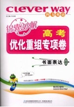 高考锦囊妙解优化重组专项卷  书面表达