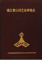 镇江<em>黄山</em>园艺良种场志  1951-1991