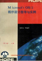 Micr<em>os</em>oft <em>OS</em>/2程序设计指导与实例  上