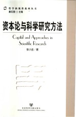 资本论与科学研究方法