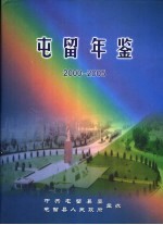 屯留<em>年鉴</em>  2000-<em>2005</em>