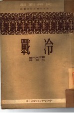冷战  四幕九场剧