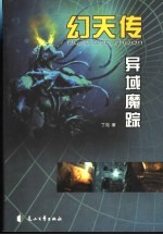 幻天传  异域魔踪