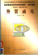 高等教育自学考试同步辅导·同步训练  经济类：国际贸易专业  <em>外贸</em><em>函电</em>