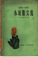 小说散文选  1949-1959