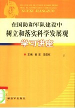 在国防和军队建设中<em>树立</em>和落实科学发展观学习讲座