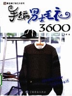 手编<em>男士</em>毛衣3600