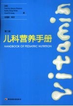 儿科营养手册  第2<em>版</em>