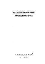 包兰铁路<em>沙漠</em><em>地区</em>修筑路基<em>和</em>固沙造林的研究报告