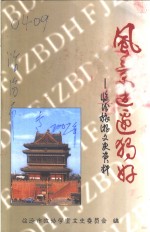 风景这边独好：<em>临汾</em>旅游文史资料