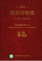 何梁何利奖  中英文本  2005