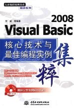 2008<em>Visual</em> <em>Basic</em>核心技术与最佳<em>编程</em>实例集粹
