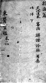 东医宝鉴  杂病篇  卷1  上下
