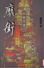 庙街
