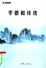 <em>李德</em>和诗选