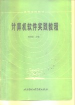 计算机软件<em>实践</em><em>教程</em>