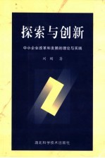 探索与创新  中小企业改革和发展的理论与实践