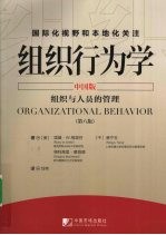 组织行为学  中国版
