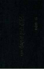 孙哲生<em>先生</em><em>文集</em>  第<em>3</em>册  演讲  下
