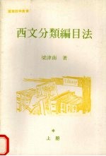 西文分类编目法  （上册）