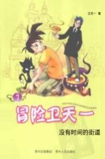冒险卫<em>天一</em>  7  没有时间的街道