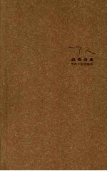 一个人  <em>赵奇</em>诗集