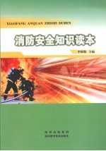 消防安全<em>知识</em><em>读本</em>
