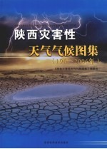陕西灾害性天气气候<em>图集</em>  1961-2006年