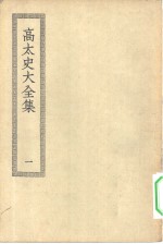 四部丛刊<em>初编</em>集部  高太史大全集  <em>1</em>-2册  共2本