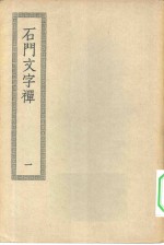 四部丛刊初编集部  石门文字禅三十<em>卷</em>  <em>1</em>-<em>2</em><em>卷</em>  共<em>2</em><em>本</em>