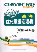 高考锦囊妙解优化重组专项卷  阅读理解