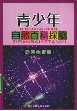 青少年自然百科<em>探秘</em>  17  再生资源