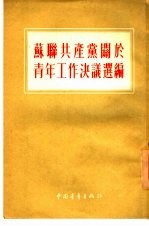 苏联共产党关于<em>青年</em>工作决议选编