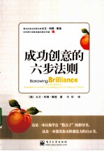 <em>成功</em>创意<em>的</em>六步<em>法则</em>