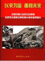 以史为鉴  面向未来  <em>纪念</em>中国人民抗日战争暨世界反法西斯战争胜利六十周年宣传图片