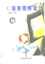 <em>C</em><em>语言</em><em>程序</em>设计