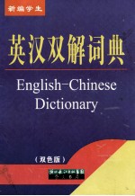 新编学生英汉双解<em>词典</em>  <em>双色</em><em>版</em>