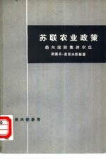 苏联农业政策  趋向废除集体农庄