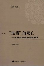 “过错”<em>的</em><em>死亡</em>  中英侵犯法宏观比较研究及思考