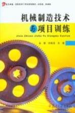 机械制造技术<em>与</em><em>项目</em><em>训练</em>