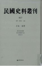 民国史料丛刊  817  史地·地理