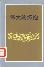 伟大的怀抱
