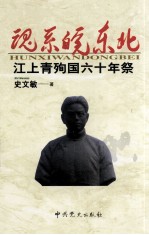 魂系皖东北  江上青殉国六十年祭