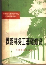 铁路林务工基础<em>知识</em>