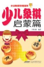 少儿象棋  启蒙篇