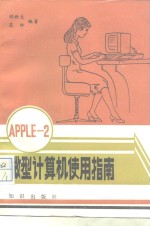 <em>APPLE</em>Ⅱ微型计算机使用指南