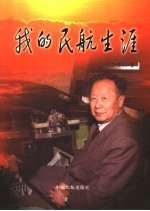 <em>我的</em>民航<em>生涯</em>