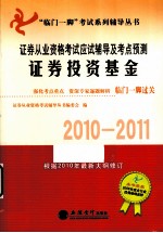 证券从业资格考试应试辅导及考点预测  证券投资基金  2010-2011