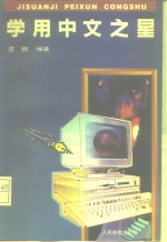 学用中文之星