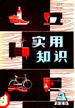 <em>实用</em><em>知识</em>  第3辑